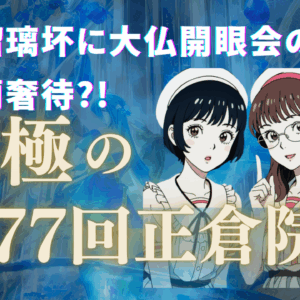 第77回正倉院展が世界と宇宙につながっていた件
